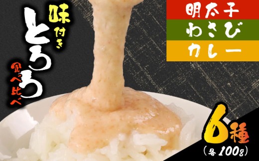 【ZIP!の「水卜あさみと一緒に朝ごはん」で紹介されました!】 とろろ 食べ比べ グルメセット 100g × 6種 計600g 山芋 自然薯 じねんじょ ご飯  栄養 夏バテ 個包装 小分け お取り寄せ ギフト グルメ 贈答 プレゼント 人気 国産 安心 尾白とろろ おじろとろろ  静岡自然薯 静岡じねんじょ 牧之原とろろ 送料無料  米 ごはん お米 静岡県 牧之原市 尾白弁当