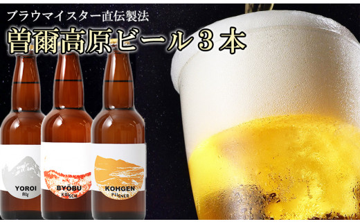 【奈良県のクラフトビール】インターナショナルビアカップ金賞受賞ブルワリー 曽爾高原ビール3本セット /// ビール クラフトビール 地ビール お得な返礼品 クラフト クラフトビール飲み比べ クラフトビールおつまみ クラフトビール 飲み比べ 地ビール 飲み比べ 美味しい 瓶ビール 人気のしな 人気 人気ランキング 人気商品 おすすめ オススメ beer 人気の品 お礼の品 8000円 寄付