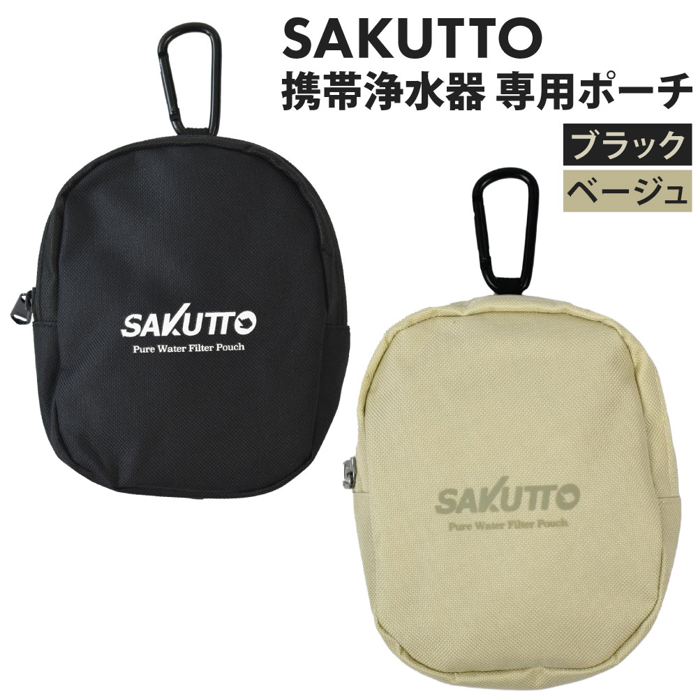 【ふるさと納税】SAKUTTO 携帯浄水器 専用ポーチ 選べるカラー ブラック / ベージュアウトドア ポーチ 登山 小物入れ 【日本正規品】 黒 茶色 ポーチ 軽量 耐久性 キャンプ カジュアル 携帯 カラビナ 小物入れ ファッション おしゃれ 福岡県北九州市