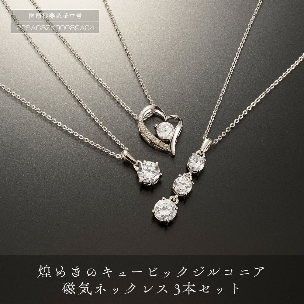 【ふるさと納税】煌めきの 「 キュービックジルコニア 磁気ネックレス 3本セット 」 | ネックレス 磁気ネックレス おしゃれ 女性 オープンハート レディース 磁気 ペンダント