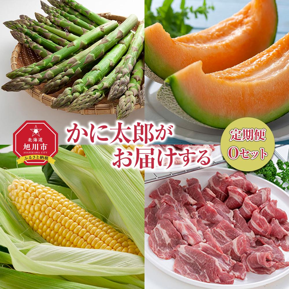 【ふるさと納税】26年6月発送開始　かに太郎 定期便Oセット（アスパラ、赤肉メロン、ライオンコーン、ジンギスカン）全4回_01602 | アスパラ アスパラガス L 春 赤肉 メロン ライオンコーン ゴールドラッシュ とうもろこし コーン ラム 旭川市 北海道 送料無料