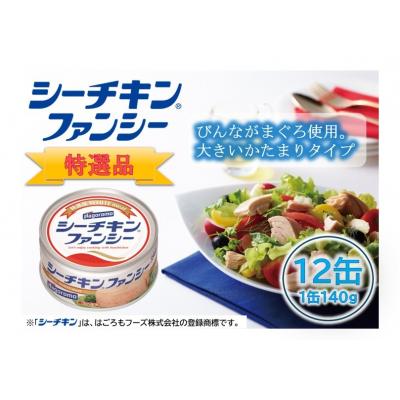 ふるさと納税 焼津市 シーチキン ファンシー 12缶 SF-12 非常食 常温 ツナ 缶詰 はごろも(a17-133) |  | 01
