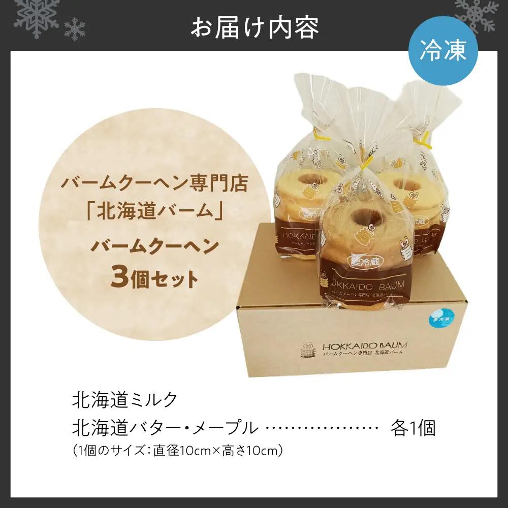 バームクーヘン 3個セット｜スイーツ お菓子 北海道 札幌市