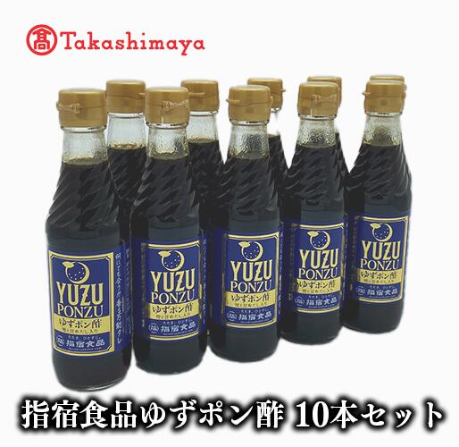 【ふるさと納税】＜高島屋選定品＞指宿食品ゆずポン酢(250ml×10本) ポン酢 ゆずポン酢 ゆずぽん 柚子 調味料 鍋 たれ タレ 大容量 【高島屋】