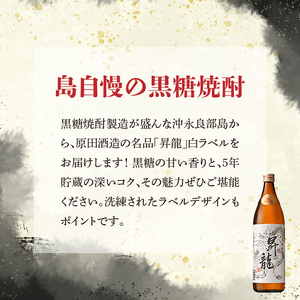 昇龍 白ラベル 25度 900ml 1本 C047-008-01 酒 焼酎 黒糖焼酎 本格焼酎 沖永良部島 5年貯蔵 貯蔵 ラベルデザイン サトウキビ 米 名品 原田酒造 株式会社森洋光商店 ふるさと