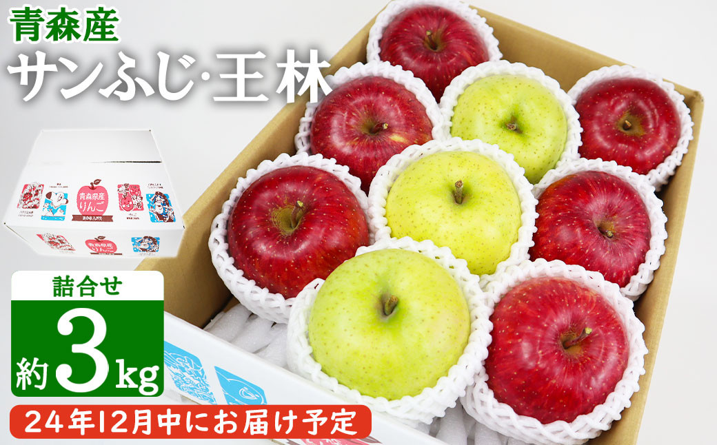 
            12月中にお届け！青森県産 サンふじ・王林詰合せ 3kg りんご 年内配送 家庭用 贈答用
          