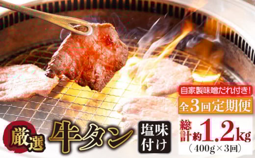 【全3回定期便】牛タン （塩味） 毎月400g（200g×2袋）（自家製味噌ダレ付）長与町/炭火焼肉あおい [EBW015] ぎゅうたん 焼肉牛タン 牛たん スライス すらいす 薄切り 冷凍 味付き 味付け 自家製 焼肉 やきにく 定期便 定期 ていきびん