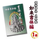 【ふるさと納税】文字フォント「如来書体」の書体見本帳(1冊) 筆字 ライセンス デザイン 日本語【昭和書体】