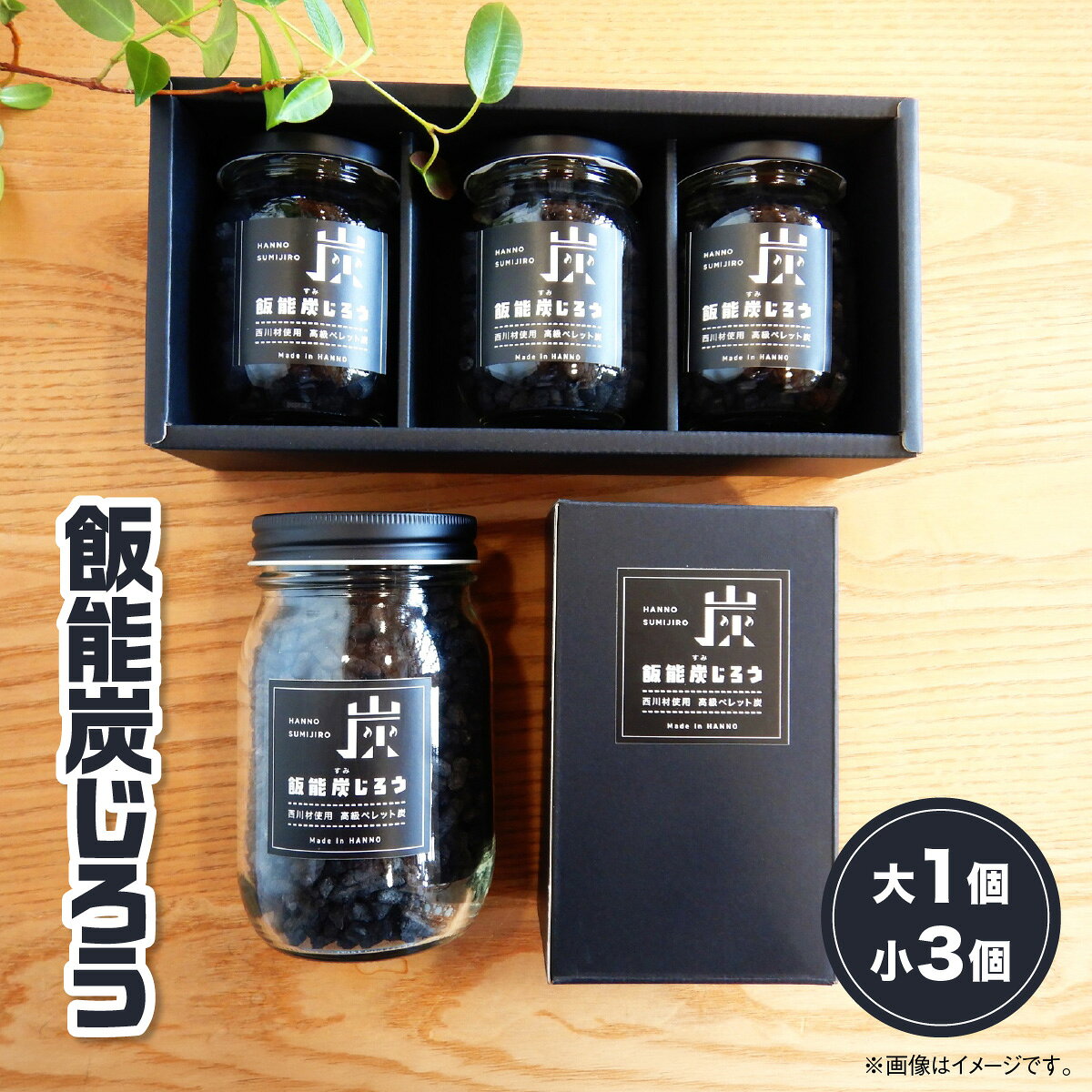 【ふるさと納税】飯能炭じろう 雑貨 日用品 消臭剤　お届け：発注後、2週間程度※製造状況により発送が通常よりお時間をいただく場合がございます。 HNNAK002