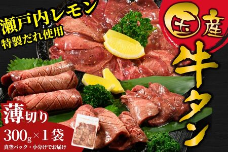 【国産】薄切り 牛たん300g 特製瀬戸内レモン塩だれ【瀬戸内レモン 数量限定 サイズ不揃い 真空パック 小分け 冷凍 国産牛 牛肉 牛タン 焼肉 BBQ 尾野精肉店 広島県 竹原市】※離島への配送不可