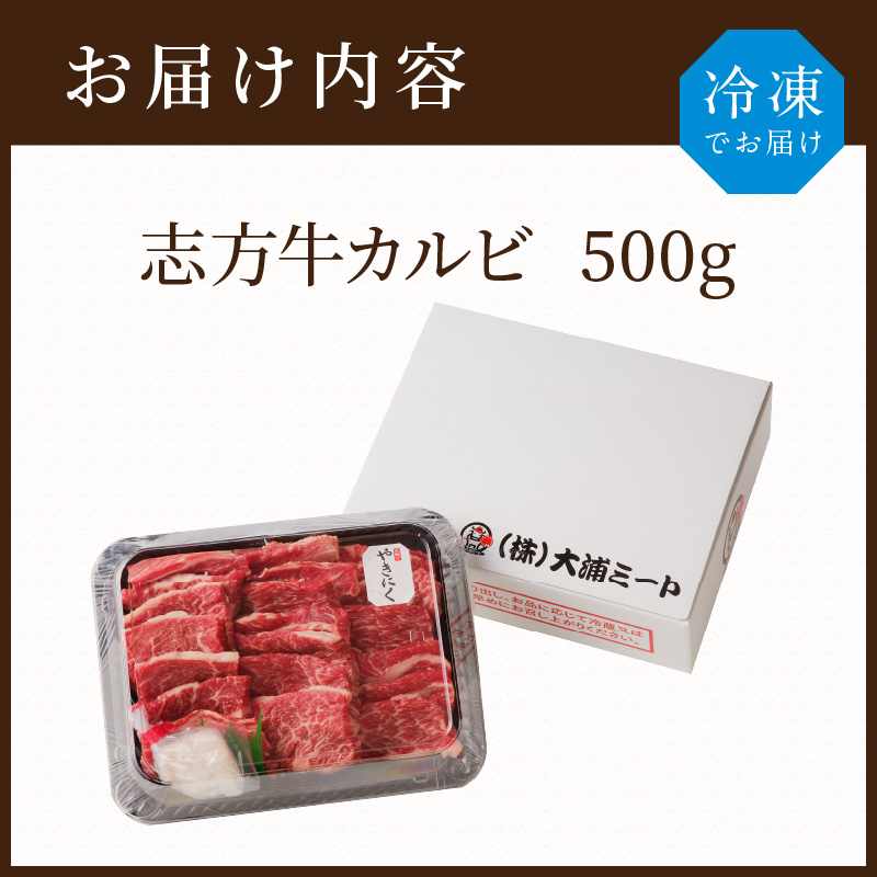 志方牛カルビ焼肉（500g）【2401A00202】