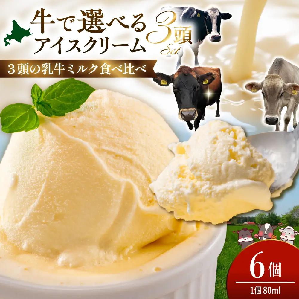 1頭のミルクを丸ごと味わうアイスクリーム 80ml×6個 牛3頭セット