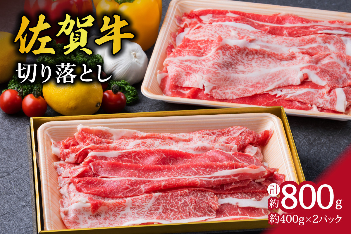 A5 A4 佐賀牛切り落とし800g J330