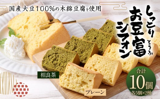 親父のガンコとうふ しっとりお豆富 シフォン 10個 詰め合わせ セット シフォンケーキ ケーキ デザート スイーツ 焼き菓子 お菓子 おやつ 大豆 木綿豆腐 豆腐 個包装