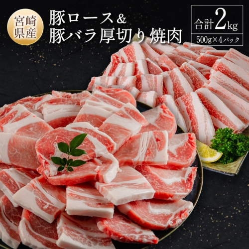 宮崎県産豚ロース＆豚バラ厚切り焼肉 合計2kg 肉 豚肉 国産 ご飯 おかず 炒め物 豚丼 BBQ お弁当【B633-24-30】