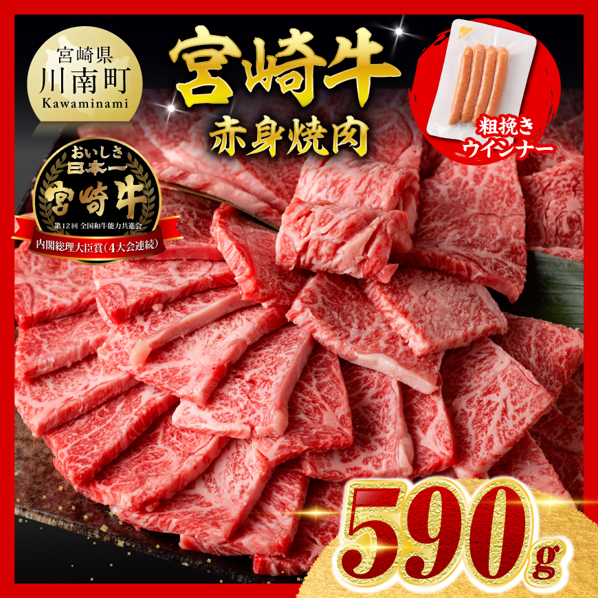 【令和8年10月発送分】宮崎牛 赤身（ウデorモモ）焼肉500g 粗挽きウインナー　肉 牛肉 宮崎牛[B00608r810]