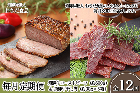 【毎月定期便 12回】飛騨味職人「おさだ食品 定期便」（飛騨牛ローストビーフ＆飛騨牛干し肉）牛肉 飛騨牛 贈答 ギフト 毎月配送 セット ビーフジャーキー【57-B】