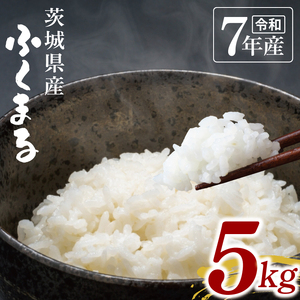 【数量限定】令和7年茨城県産ふくまる5kg【お米 ごはん ふくまる おにぎり ごはん 茨城県 水戸市】(NU-4)