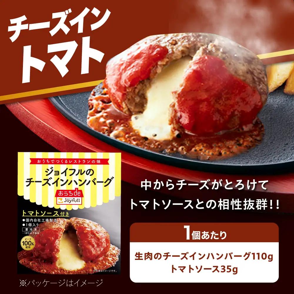 【全3回定期便】ジョイフル ハンバーグ 14個( チーズイン + トマトソース )[ABAA024] 