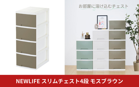 NEWLIFE スリム4段 モスブラウン 収納ケース 衣装ケース プラスチック 新生活 引っ越し 大容量 引き出し プラスチック 収納棚 おしゃれ 押入れ 押し入れ収納 リビング収納 【010S616】