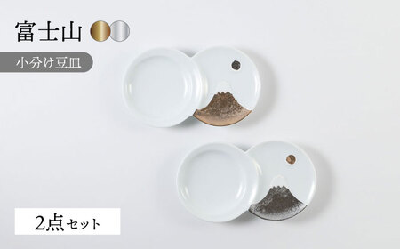 【波佐見焼】富士山 金＆銀 おめでたい ペア豆皿【福田陶器店】[PA366]