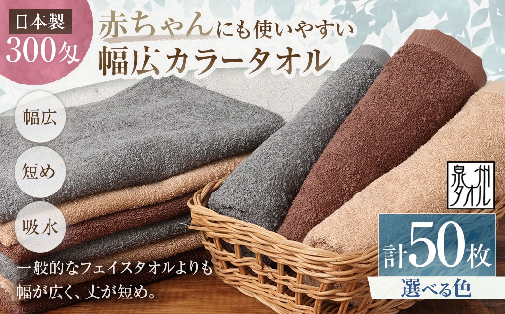 
                  【 選べるカラー 】 【 日本製 ・ 泉州タオル 】 赤ちゃんにも使いやすい幅広カラータオル × 50枚セット （ グレー ・ モカ ・ ブラウン ） タオル 幅広タオル 幅広 フェイスタオル 小さめバスタオル スポーツタオル 特殊サイズタオル 吸水性 清潔感 生活用品 国産
                
