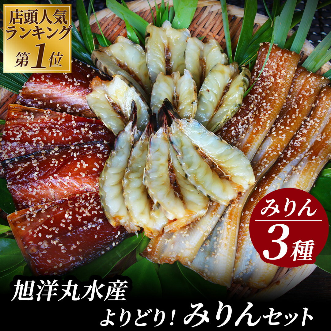 【ふるさと納税】干物 ひもの みりんセット みりん 詰め合わせ 美味い 旨い おすすめ 手作り 無添加 無着色 お中元 お歳暮 ギフト みりん干し サバ 海老 穴子 送料無料 冷凍 旭洋丸 旭洋丸水産 南伊豆 静岡 伊豆 旭洋丸水産