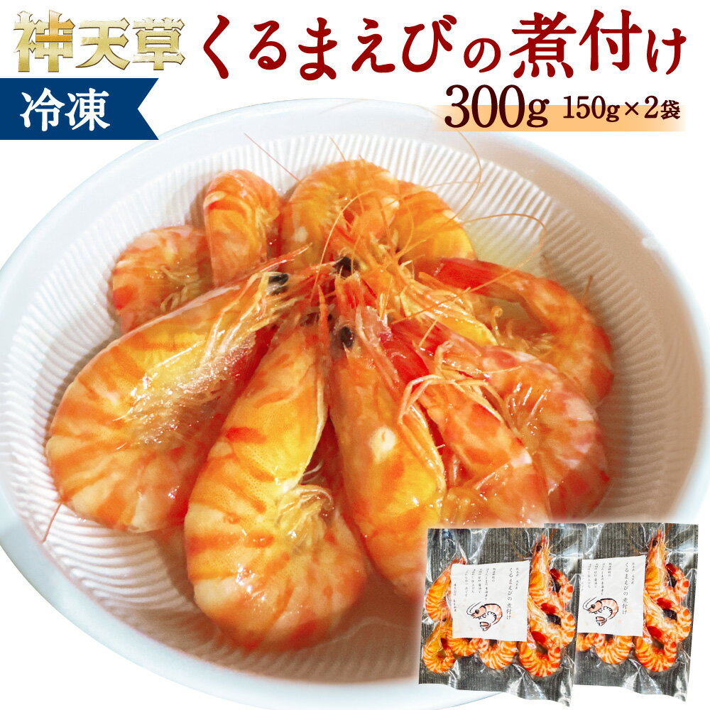 【ふるさと納税】くるまえびの煮付け 150g（10尾前後）×2袋 計300g 天草産 車海老 車エビ エビ 海老 海鮮 魚介類 えび 煮付け おかず 惣菜 和食 冷凍 九州 国産 天草 熊本県 上天草市 送料無料