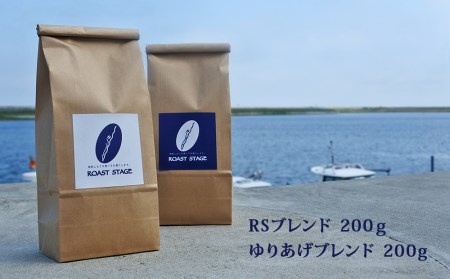 【豆】ブレンドコーヒー2種セット 200g×2種(合計400g)