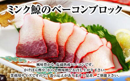 【7営業日以内発送】ミンク鯨 ベーコン ブロック 特大セット 計約500g (約200g×1個・約300g×1個) ぽん酢・からし酢味噌付き 鯨肉 鯨 くじら 加工品
