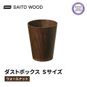 【ふるさと納税】 木製 ごみ箱 ウォールナット Sサイズ SAITOWOOD 藤枝家具 日用品 おしゃれ 家具 雑貨 木材 木工 インテリア サイトーウッド ダストボックス 静岡県 藤枝市