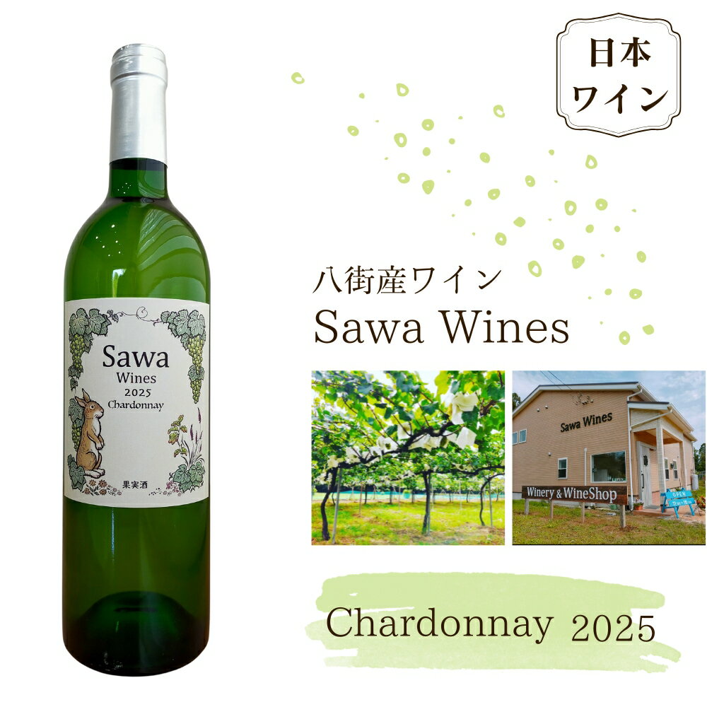 【ふるさと納税】ワイン 白ワイン 国産ワイン 八街産ワイン シャルドネ 2025 日本ワイン Chardonnay 千葉県 ワイナリー Sawa Wines