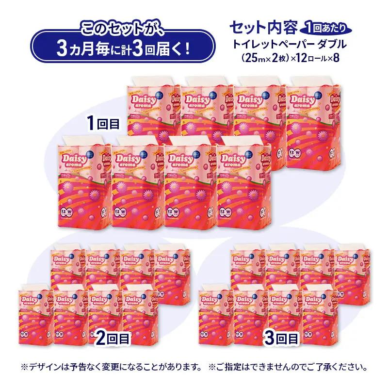 【3ヵ月毎 計3回お届け 定期便】トイレットペーパー ディジーアロマ 12R ダブル （25ｍ×2枚）×8パック 96個 ×3回  日用品 消耗品 114mm ほのかな 香り 微香 芯 大容量 トイレ