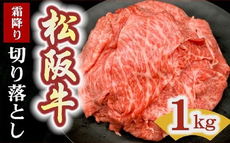 松阪牛霜降り切り落とし 1kg ( 松阪牛 牛肉 切り落とし 松阪牛 切り落とし 松阪牛切りおとし ) 【2-171】