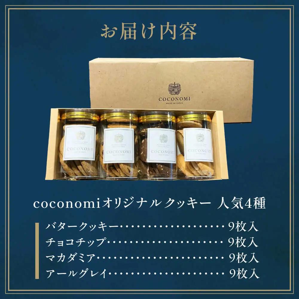 coconomiオリジナルクッキー 人気4種[AOAI069] クッキー