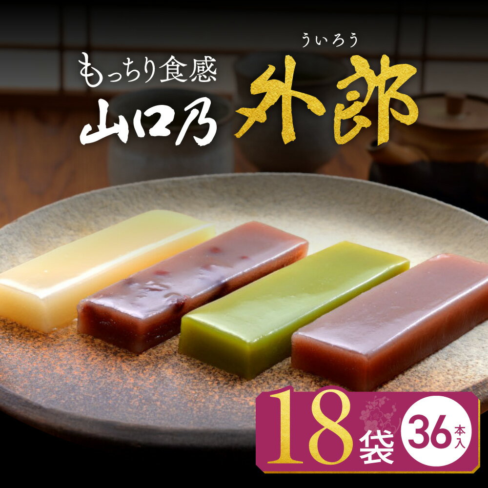 【ふるさと納税】山口乃外郎 18袋36本入 数井製菓株式会社 山口県 防府市 A-H12 外郎 山口 ういろう 和菓子 老舗 詰め合わせ 贈り物 ギフト もちもち わらび粉 小豆