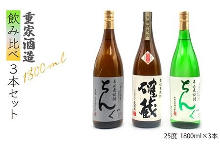 麦焼酎 飲み比べ 重家酒造  1800ml 一升瓶 3本入りセット [JDB117] 麦焼酎 33000円