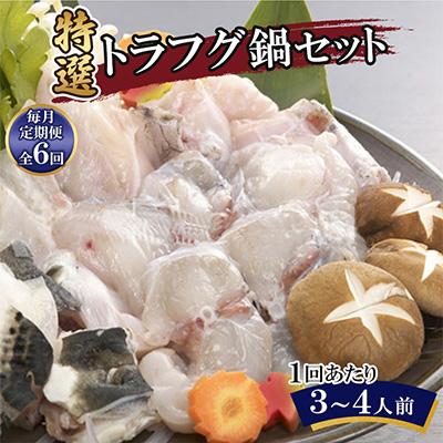 ふるさと納税 壱岐市 【毎月定期便】特選トラフグ鍋セット(3〜4人前)全6回