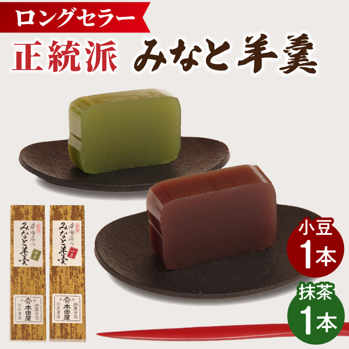 【羊羹好きなあなたに！】みなと羊羹 2本入 / ようかん 小豆 抹茶 / 南島原市 / 本田屋かすてら本舗 [SAW046]