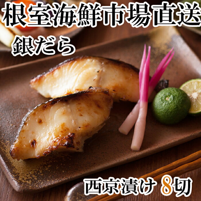 【ふるさと納税】銀だら西京漬け4切 選べる 2P 4P 銀ダラ 銀鱈 サカナ さかな 魚 北海道 根室市