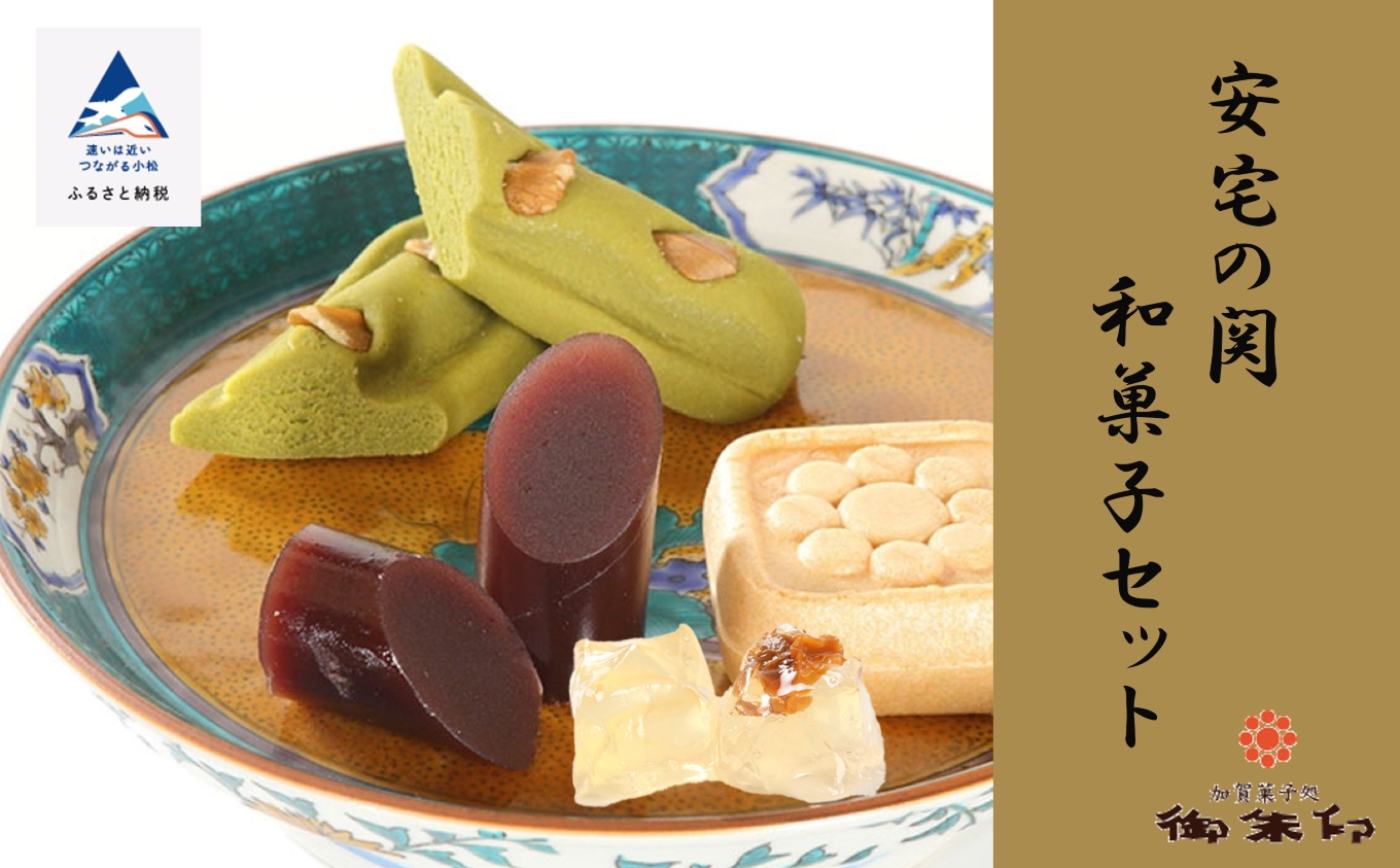 安宅の関和菓子セット 石川県 小松市 北陸