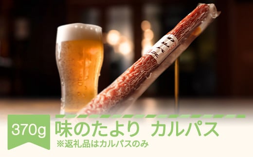 
            味のたより カルパス 1本 おつまみ つまみ  th-kaatx
          