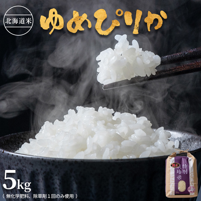 北海道産 特別栽培米 ゆめぴりか ５ｋｇ 無化学肥料、除草剤一回だけで栽培した体に優しいお米【25103】