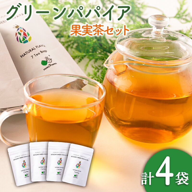 【ふるさと納税】グリーンパパイアティー 果実茶 計4袋 セット (1.5g×7個/1袋) ティーバッグ 宮崎県産
