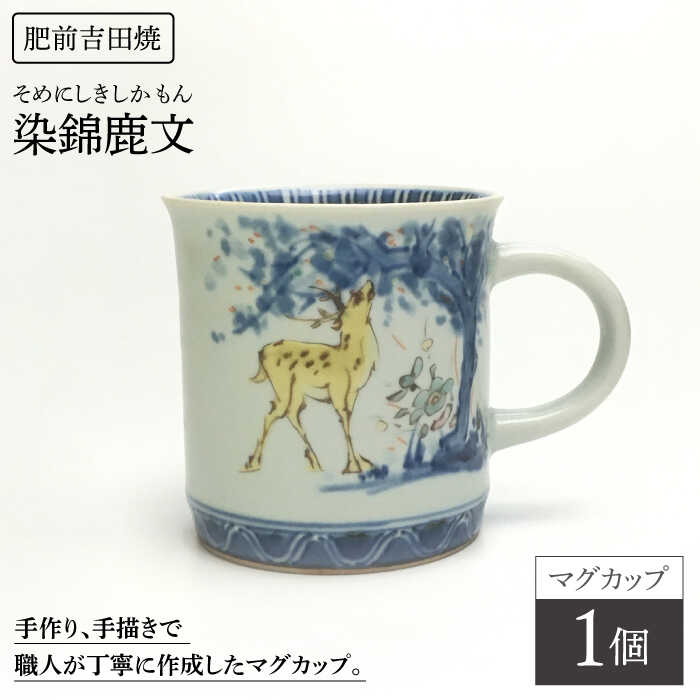 【ふるさと納税】染錦鹿文 マグカップ やきもの 焼き物 磁器 器 肥前吉田焼 佐賀県嬉野市/谷鳳窯[NAT006]