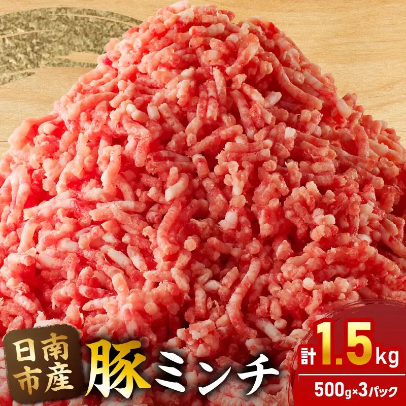 小分けで便利 様々な料理に活用 豚 ミンチ 計1.5kg 豚肉_B231-24