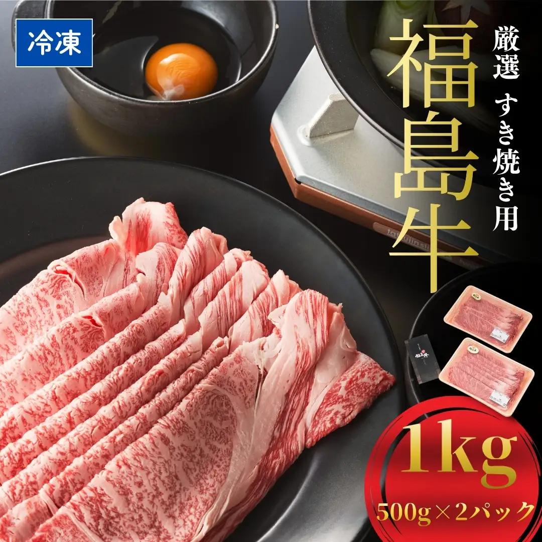 国産 黒毛和牛 厳選すき焼き用 1キロ (500g×2) | 福島牛 すき焼き ギフト 今野畜産