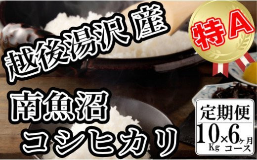 
令和6年産 【精米10㎏/6回定期便】「越後湯沢産」【湯沢産コシヒカリ】
