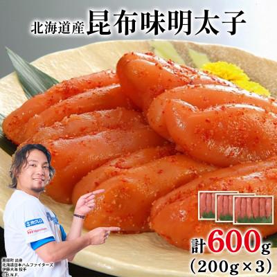 ふるさと納税 鹿部町 丸鮮道場水産 北海道の昆布味明太子 600g (200g×3) MC176