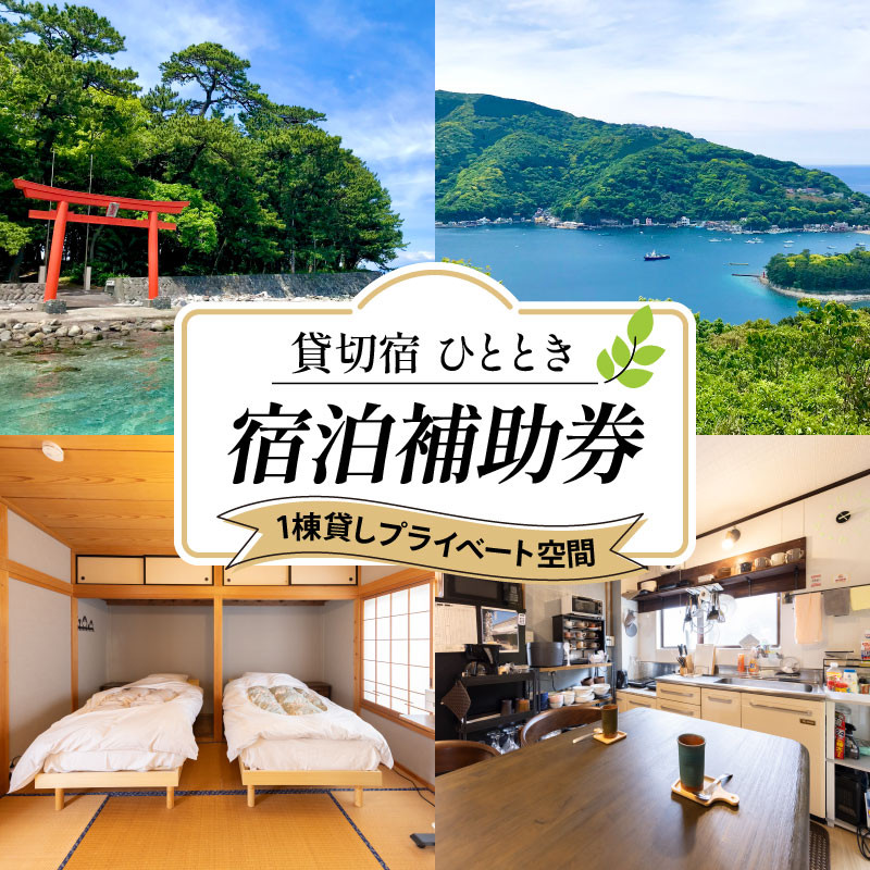 
            宿泊補助券 貸切宿 ひととき 6000~15000円分 宿泊補助 チケット 貸切 旅行 1棟貸し ホテル 宿 静岡県 沼津市 戸田 宿泊 ワーケーション リモートワーク ペット可
          